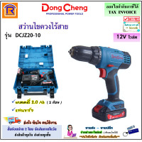 ราคา Dongcheng DCดีจริง สว่านไขควงไร้สาย 12 โวลท์ 12V รุ่น DCJZ20 10 type E แบตเตอรี่ 2 0Ah จำนวน 2 ก้อน แท่นชาร์จ สว่าน สว่านไขควง สว่านไร้สาย 1990326 (18076402453)