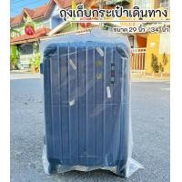 ราคา พร้อมส่ง ถุงเก็บกระเป๋าเดินทาง หนาพิเศษ ถุงคลุมกระเป๋าเดินทาง (21069360264)