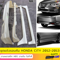 ราคา ชุดแต่งรอบคัน HONDA CITY 2012 2013 ทรง MODULO งานพลาสติก ABS งานไทย ไม่ทำสี (15335008133)