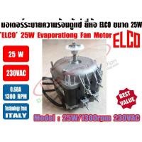ราคา พร้อมส่ง ส่งไว จากไทย ELCO มอเตอร์ตู้แช่ มอเตอร์พัดลม ระบายความร้อน ตู้แช่ ขนาด 25วัตต์ 25W ยี่ห้อ ELCO (920920471)