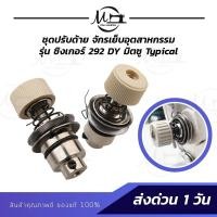 ราคา ชุดปรับด้าย ตัวปรับด้าย ที่ปรับด้าย จักรอุตสาหกรรม สปริงหนวดกุ้ง สปริงก้นหอย จูกิ 5530 227 ซิงเกอร์292 จักรบ้านหัวดำ (7440836120)