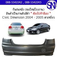 ราคา กันชนหลัง Civic Dimension 2004 2005 ของใหม่ โรงงาน งานดิบ ต้องไปทำสีเอง ซีวิค ไดแมนชั่น ตาเหยี่ยว (7765137840)