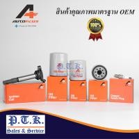 ราคา 909 Auto Plus กรองน้ำมันเครื่อง TOYOTA รุ่น วีโก้ ปี 04 15 ฟอร์จูนเนอร์ ปี 05 21 รีโว่ ปี 15 21 รถตู้ไฮเอซ ปี 05 21 อินโนว่า ปี 04 21 (21094089311)