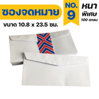 ราคา 1 แพ็ค 25ซอง ซองจดหมายสีขาว เบอร์ 9 6 ซองใส่การ์ด ซองจดหมาย ซองเอกสาร (13479606695)