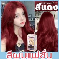 ราคา แถมเครื่องมือทำสีผม FENKANG ครีมเปลี่ยนสีผม ใช้ง่ายย้อมสีง่าย ไม่ทำลายผม สียอมผมออแกนิค ยาย้อมผม ครีมย้อมผม สีย้อมผมติดทน สีผมแฟชั่น น้ำยาย้อมผม ครีมย้อมผมออแกนิค ผมไวน์แดง ครีมย้อมสีผม (20050542633)