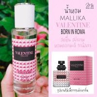ราคา น้ำหอม MALLIKA VALENTINE Born In Roma สดชื่น สง่างาม หอมดอกมะลิ วานิลลา Valentino Donna Born In Roma วาเลนติโน่ ดอนน่า (11617501320)