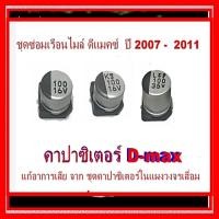 ราคา ชุดซ่อมเรือนไมล์ D max ปี 2007 2011 ชุดคาปาซิเตอร์ D max (16395156505)