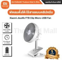 ราคา Xiaomi Jisulife F7B Clip Micro USB Fan พัดลมตั้งโต๊ะแบบคลิปหนีบ ประกันโดยMi Thailand Mall 6 เดือน (8198645144)