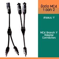 ราคา ข้อต่อMC4 โซล่าเซลล์ 1 ออก 2 แบบสาย Y MC4 Branch Y Adapter Connectors (3790864278)