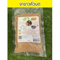 ราคา งาขาวคั่วบด พร้อมทาน ขนาด 100 กรัม (12094644344)