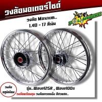ราคา ชุดล้อ เวฟ100s เวฟ125r เวฟ100X เวฟ125X ดุมเดิม พร้อมลูกปืน บูทดุม 1 4 x17 ชุดล้อเวฟ125r ชุดล้อพร้อมใส่ ชุดล้อเวฟ100sวงล้อขึ้นซี่ ชุดล้อพร้อมดุม (20605423451)