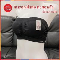 ราคา เกาะอก ผ้าทอ ตะขอหลัง มีฟองน้ำถอดได้ 3ตะขอ เก็บทรงสวย บังทรง ใส่สบาย หยืดหยุ่น (17352447747)