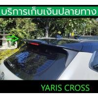 ราคา ยังไม่พ่นสี สปอยเลอร์ Spoiler Yaris Cross 2023 (20960621954)