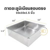 ราคา ถาด อลูมิเนียมสี่เหลี่ยม ผืนผ้าเนื้อหนาขอบตรง ขนาด 5 13 นิ้ว สูง 1 5 นิ้ว โรงงานผลิตเอง ถาดอบ ถาดขนม ถาดอลูมิเนียม (12379424517)
