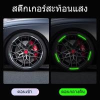 ราคา 20ชิ้น สติ้กเกอร์ติดล้อ สะท้อนแสง สติ๊กเกอร์สะท้อนแสง สติ๊กเกอร์ขอบล้อ รถยนต์ รถมอเตอร์ไซด์ สติ๊กเกอร์ไฟ สติ๊กเกอร์เรือง (15856702427)