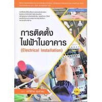 ราคา Chulabook ศูนย์หนังสือจุฬาฯ c111 9786160843312 การติดตั้งไฟฟ้าในอาคาร รหัสวิชา 20104 2005 (20526243416)