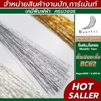 ราคา ดิ้นเงินตะกั่ว BC62 6 หลอด เรย่อน ดิ้นปักคอม ดิ้นปักผ้า ไหมดิ้นทอง Metllic Yarn (5905258145)