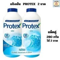 ราคา แป้งเย็น โพรเทค PROTEX ขนาด 280 กรัม แพ็คคู่ 2ขวด (20654862942)