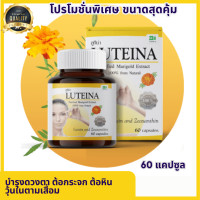 ราคา Luteina ลูทีน่า วิตามิน บำรุงสายตา 60 แคปซูล ลูทีนา 1 กระปุก สารสกัดดอกดาวเรือง ของแท้ (21015150034)