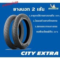 ราคา ยางนอก มิชลิน MICHELIN ลาย CITY EXTRA M35 ANAKEE 1ชุด ยางนอก 2 เส้น (13641825611)