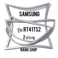 ราคา ขอบยางตู้เย็น SAMSUNG รุ่น RT41TS2 2 ประตู (11800467676)