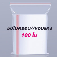 ราคา ถุงพลาสติกซิปล็อค ถุงซิปล็อคใส แพ็ค100ชิ้น มีหลายขนาด เกรดA (16146911606)