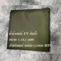 ราคา สินค้าพร้อมส่ง ผ้าใบล้างแอร์ ขนาด1 5x2 2x3 3x4 ม เกรด A รุ่นยูวี ล้างแอร์ขนาด9000 24000 BTU ผ้าคลุมล้างแอร์ ถุงคลุมล้างแอร์ ถุงล้างแอร์บ้าน (20816041922)