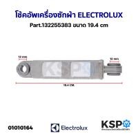 ราคา โช๊คเครื่องซักผ้า ELECTROLUX อีเลคโทรลักซ์ Part 132255383 ขนาด 19 4cm อะไหล่เครื่องซักผ้า (21073237371)