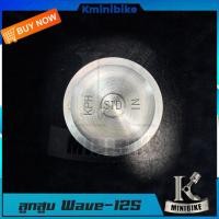 ราคา ลูกสูบ สำหรับ HONDA WAVE125 WAVE125S WAVE125R DREAM125 NICE125 NICE UBOX WAVE125x ฮอนด้า เวฟ125 เวฟ 125เอส เวฟ125อาร์ เวฟ 125 เอ็กซ์ KPH ลูกสูบชุด (7187524330)