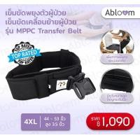 ราคา Abloom เข็มขัดพยุงตัวผู้ป่วย เข็มขัดเคลื่อนย้ายผู้ป่วย รุ่น MPPC Transfer Belt (16045099269)