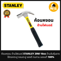 ราคา STANLEY ค้อนหงอน ค้อนด้ามไฟเบอร์ 29M 16oz ด้ามจับหุ้มยาง ค้อนตอกตะปู ถอนตะปู ของดีทนทาน ของแท้100 (15749555790)