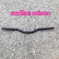 ราคา พร้อมส่ง แฮนด์ปีกนก แฮนด์รถจักรยาน สำหรับ รถจักรยาน MTB จักรยาน ทั่วไป (20815196143)