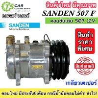 ราคา ถูกดีมีประกัน คอมแอร์ 507 ซันเด้น เทียบมีประกัน 2ร่อง เกลียว เปเปอร์ โอริง ไฟ12V 507 TFF 002014 Sanden คอมแอร์รถยนต์ (21124761787)
