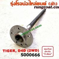 ราคา S000666 เพลาข้างหลัง เพลาข้าง โตโยต้า ไทเกอร์ D4D 2WD ABS ใส่รุ่นไม่ ABS ได้ TOYOTA TIGER D4D (9251544199)