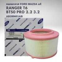 ราคา กรองอากาศ ฟอร์ด แรนเจอร์ T6 BT50 Pro 2 2 3 2 แท้ AB399601AB (17765843811)