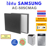 ราคา แผ่นกรอง สำหรับ เครื่องฟอกอากาศ Samsung AC 505CMAG AC 505CMAG ST มีไส้กรองอากาศ HEPA และไส้กรอง Carbon filter โดยร้านกันฝุ่น Gunfoon (6711438998)