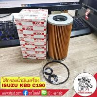 ราคา กรองเครื่อง ISUZU KBD C190 ไส้กรองน้ำมันเครื่อง อีซูซุ เคบีดี ซี190 ยี่ห้อ FULL รหัส 1 OIS009 9 88513107 0 (9229522662)