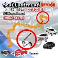 ราคา ท่อแป็บแอร์ แผง ตู้แอร์ ISUZU D MAX ALL NEW 2012 2019 แป๊ปแอร์ DMAX 2012 19 ท่อแป๊ป ออลนิว ดีแม็กซ์ 2012 2019 ท่อแอร์แป๊ปเล็ก D MAX 2012 19 สายแป๊ป D MAX V CROSS 2012 19 (21014837892)