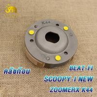 ราคา คลัชก้อน CLICK CLICK I KZR CLICK125 I CLICK125 PCX ICON SCOOPY SCOOPY I NEW KZL SCOOPY I NEW ZOOMERX K44 BEAT FI STEP MIO115 MIO115 I GT125 ชุดคลัทช์ 3ก้อนและจาน (19443301127)