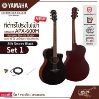 ราคา กีต้าร์โปร่งไฟฟ้า 40 นิ้ว บอดี้ทรงบาง ตัวเคลือบด้าน YAMAHA APX 600M Acoustic Electric Guitar มีผ่อน 0 (19843576870)