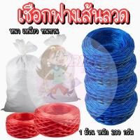 ราคา หนัก 200 กรัม ม้วน เชือก เชือกฟาง เชือกกลาง เชือกใหญ่ เชือกลวด หนาเหนียว ทนทาน เชือกฟางพลาสติก ใช้งานทั่วไป งานเกษตร อุตสาหกรรม (19639431779)