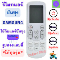 ราคา Samsung รีโมทแอร์ ซัมซุง ใด้ทุกรุ่น Remote Air Samsung รีโมทเครื่องปรับอากาศ SAMSUNG รีโมท พร้อมส่ง (20716115701)