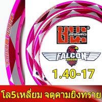 ราคา FALCON Argon วงล้อ 5เหลี่ยม จตุคาม 1 40 ขอบ17 มีใบมาตรฐานทุกคู่ ไม่โดนจับ อะไหล่แต่งรถ มอเตอร์ไซค์ 1คู่ วงล้อขอบ17 ล้อขอบ 17 (1588450132)