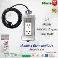 ราคา NANO บล็อกยาง ฝากันน้ำสำเร็จรูป พร้อมสายไฟ ปลั๊กหัวหล่อ ปลั๊กพ่วง บ็อกยาง มอก กันน้ำ (14593192609)