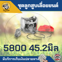 ราคา ชุดลูกสูบแหวน ลูกสูบแหวน รุ่น 3800 5200 5800 MS180 ลูกสูบเลื่อย ลูกสูบ แหวนลูกสูบ ครบชุด สำหรับเครื่องเลื่อยยนต์ ตรงรุ่น by ไร่ลุงโชค (15438800291)