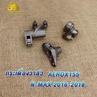 ราคา กระเดื่องวาล์ว AEROX155 N MAX 2016 2018 ชุดกระเดื่องวาล์ว ไอดี Nmax Aerox155 (20486787683)