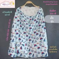ราคา Sale ผ้าคลุมให้นม ผ้าคลุมให้นมเต็มตัว ผ้าคลุมปั๊มนม ผ้าคลุมให้นมลูก มีถุงผ้าลายเดียวกัน breastfeeding cover (20974808427)