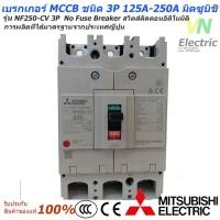 ราคา Mitsubishi เบรกเกอร์ MCCB ชนิด 3P 125A 250A 25kA รุ่น NF250 CV No Fuse Breaker สวิตส์ตัดตอนอัติโนมัติ มิตซูบิชิ (1580826396)