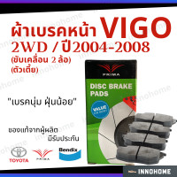 ราคา รับประกัน ผ้าเบรคหน้า Toyota Vigo ตัวเตี้ย 2WD ปี 04 08 Prima Bendix วีโก้ โตโยต้า ผ้าเบรค วีโก้ ผ้าเบรกหน้า รถยนต์ ผ้าเบรครถวีโก้ ขับสอง (10508632874)
