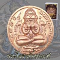 ราคา เหรียญปิดตาพังพระกาฬ พังพระกาฬ นั่งปรก ปี2530 รุ่นแรก วัดเขาอ้อ เหรียญพระปิดตา (18347198842)